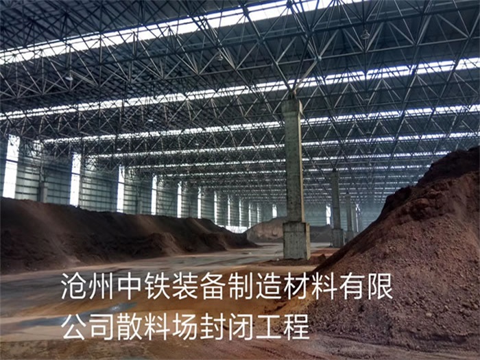 宜城中铁装备制造材料有限公司散料厂封闭工程