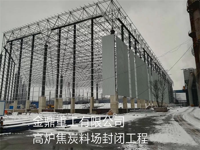 宜城重工有限公司高炉焦炭料场封闭工程